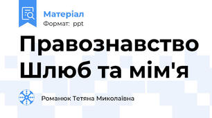 Правознавство Шлюб та мім'я