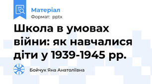Школа в умовах війни: як навчалися діти у 1939-1945 рр.