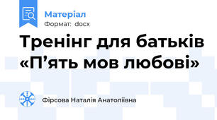 Тренінг для батьків «П’ять мов любові»