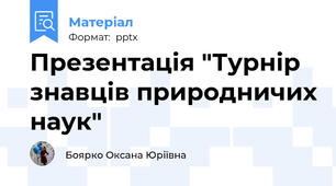 Презентація "Турнір знавців природничих наук"