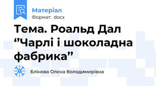 Тема. Роальд Дал ‘’Чарлі і шоколадна фабрика’’