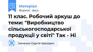 11 клас. Робочий аркуш до теми: "Виробництво сільськогосподарської продукції у світі" Так - Ні