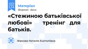 «Стежиною батьківської любові»       тренінг   для  батьків.