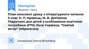 План конспект уроку з літературного читання 5 клас Н. П. Кравець, М. В. Дмітрієва Підручник для дітей з особливими освітніми потребами (F70) Леся Українка. “Святий вечір” (образочок).