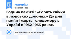 Година пам’яті : «Горять свічки в людських долонях.» До дня пам’яті жертв голодомору в Україні в 1932-1933 роках.