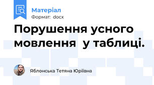 Порушення усного мовлення  у таблиці.
