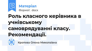 Роль класного керівника в учнівському самоврядуванні класу. Рекомендації.