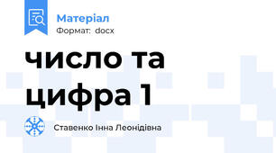 число та цифра 1