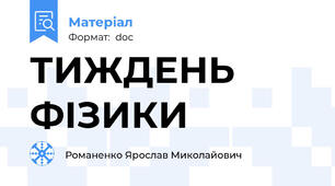 ТИЖДЕНЬ ФІЗИКИ