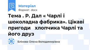 Тема . Р. Дал « Чарлі і шоколадна фабрика». Цікаві пригоди   хлопчика Чарлі та його друз
