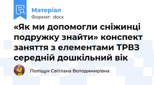 «Як ми допомогли сніжинці подружку знайти» конспект заняття з елементами ТРВЗ середній дошкільний вік