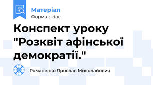 Конспект уроку "Розквіт афінської демократії."