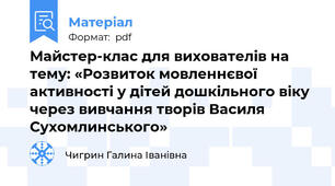 Майстер-клас для вихователів на тему: «Розвиток мовленнєвої активності у дітей дошкільного віку через вивчання творів Василя Сухомлинського»
