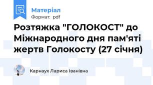 Розтяжка "ГОЛОКОСТ" до Міжнародного дня пам'яті жертв Голокосту (27 січня)