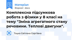 Комплексна підсумкова робота з фізики у 8 класі на тему "Зміна агрегатного стану речовини. Теплові двигуни".