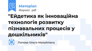 "Ейдетика як інноваційна технологія розвитку пізнавальних процесів у дошкільників"