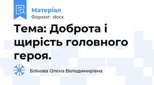 Тема: Доброта і щирість головного героя.