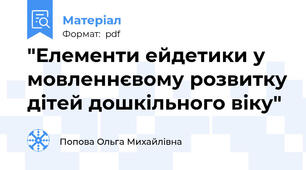 "Елементи ейдетики у мовленнєвому розвитку дітей дошкільного віку"