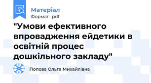 "Умови ефективного впровадження ейдетики в освітній процес дошкільного закладу"