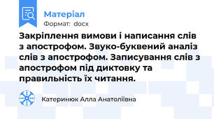 Закріплення вимови і написання слів з апострофом. Звуко-буквений аналіз слів з апострофом. Записування слів з апострофом під диктовку та правильність їх читання.