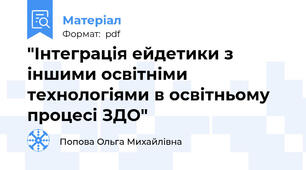 "Інтеграція ейдетики з іншими освітніми технологіями в освітньому процесі ЗДО"
