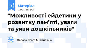 "Можливості ейдетики у розвитку пам’яті, уваги та уяви дошкільників"