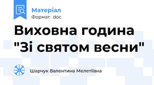 Виховна година "Зі святом весни"