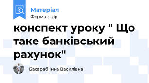 конспект уроку " Що таке банківський рахунок"