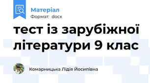 тест із зарубіжної літератури 9 клас