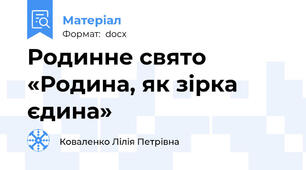 Родинне свято «Родина, як зірка єдина»