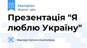 Презентація "Я люблю Україну"
