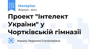 Проект "Інтелект України" у  Чортківській гімназії