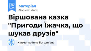 Віршована казка "Пригоди Їжачка, що шукав друзів"
