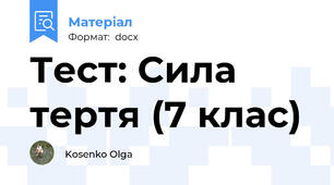 Тест: Сила тертя (7 клас)