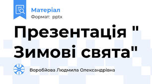 Презентація " Зимові свята"