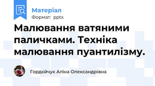 Малювання ватяними паличками. Техніка малювання пуантилізму.