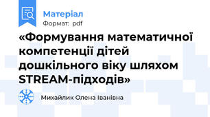«Формування математичної компетенції дітей дошкільного віку шляхом STREAM-підходів»