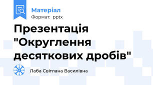 Презентація "Округлення десяткових дробів"