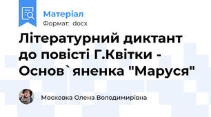 Літературний диктант до повісті Г.Квітки - Основ`яненка "Маруся"