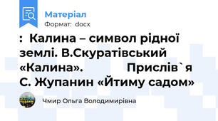 :  Калина – символ рідної землі. В.Скуратівський «Калина».             Прислів`я С. Жупанин «Йтиму садом»