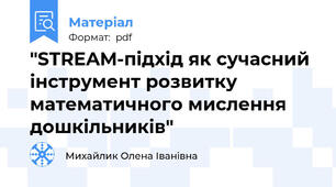 "STREAM-підхід як сучасний інструмент розвитку математичного мислення дошкільників"
