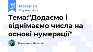 Тема:"Додаємо і віднімаємо числа на основі нумерації"