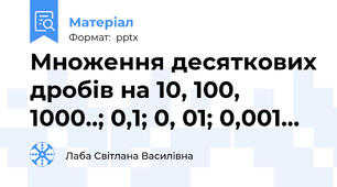 Множення десяткових дробів на 10, 100, 1000..; 0,1; 0, 01; 0,001...