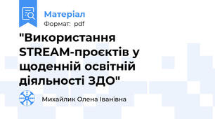 "Використання STREAM-проєктів у щоденній освітній діяльності ЗДО"