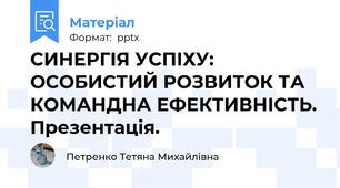 СИНЕРГІЯ УСПІХУ: ОСОБИСТИЙ РОЗВИТОК ТА КОМАНДНА ЕФЕКТИВНІСТЬ. Презентація.