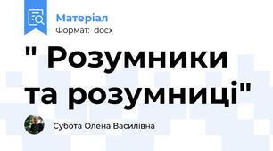 " Розумники та розумниці"