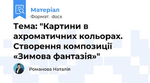Тема: "Картини в ахроматичних кольорах. Створення композиції «Зимова фантазія»"