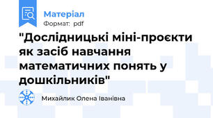 "Дослідницькі міні-проєкти як засіб навчання математичних понять у дошкільників"