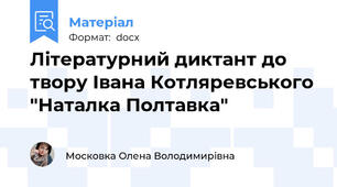 Літературний диктант до твору Івана Котляревського "Наталка Полтавка"