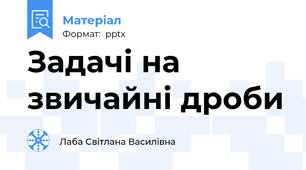Задачі на звичайні дроби